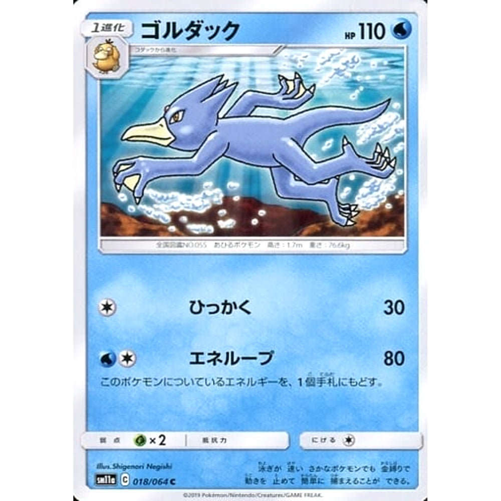 ゴルダック 018/064 [C] SM11a 水 ポケモンカードゲーム サン&ムーン 強化拡張パック リミックスバウト