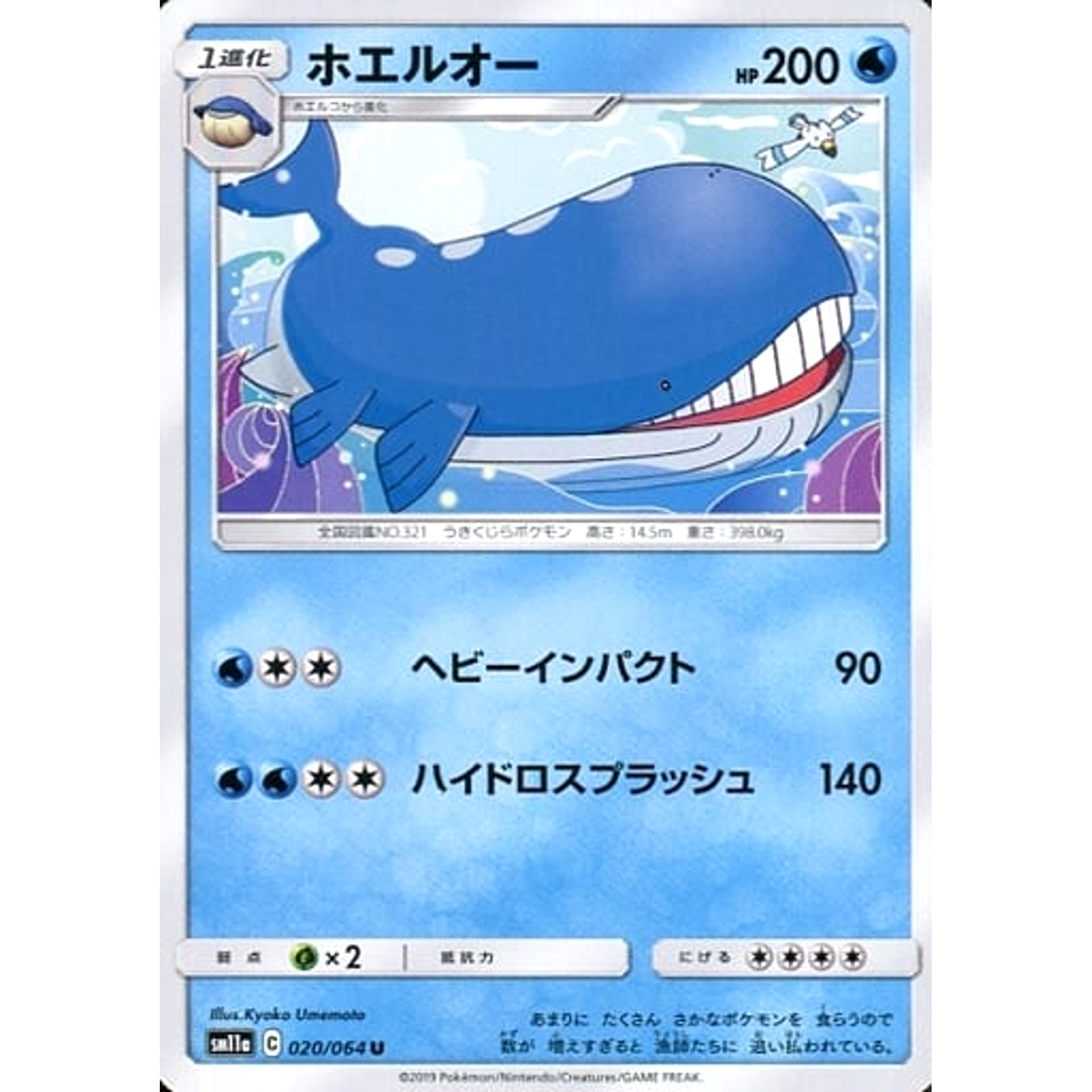 ホエルオー 020/064 [U] SM11a 水 ポケモンカードゲーム サン&ムーン 強化拡張パック リミックスバウト