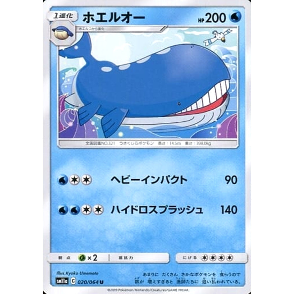 ホエルオー 020/064 [U] SM11a 水 ポケモンカードゲーム サン&ムーン 強化拡張パック リミックスバウト