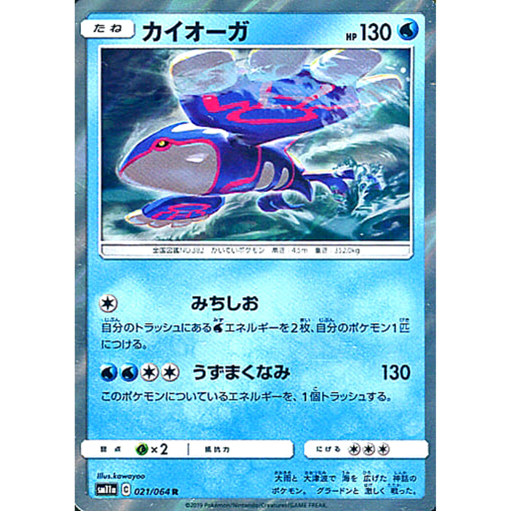 カイオーガ (キラ仕様) 021/064 [R] SM11a 水 ポケモンカードゲーム サン&ムーン 強化拡張パック リミックスバウト