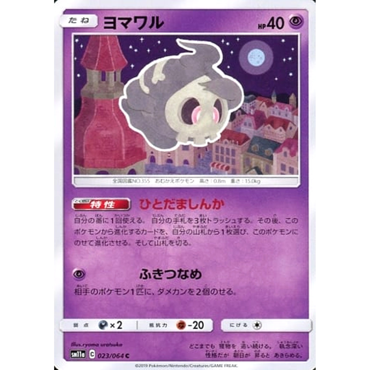 ヨマワル 023/064 [C] SM11a 超 ポケモンカードゲーム サン&ムーン 強化拡張パック リミックスバウト