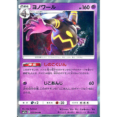 ヨノワール (キラ仕様) 025/064 [R] SM11a 超 ポケモンカードゲーム サン&ムーン 強化拡張パック リミックスバウト