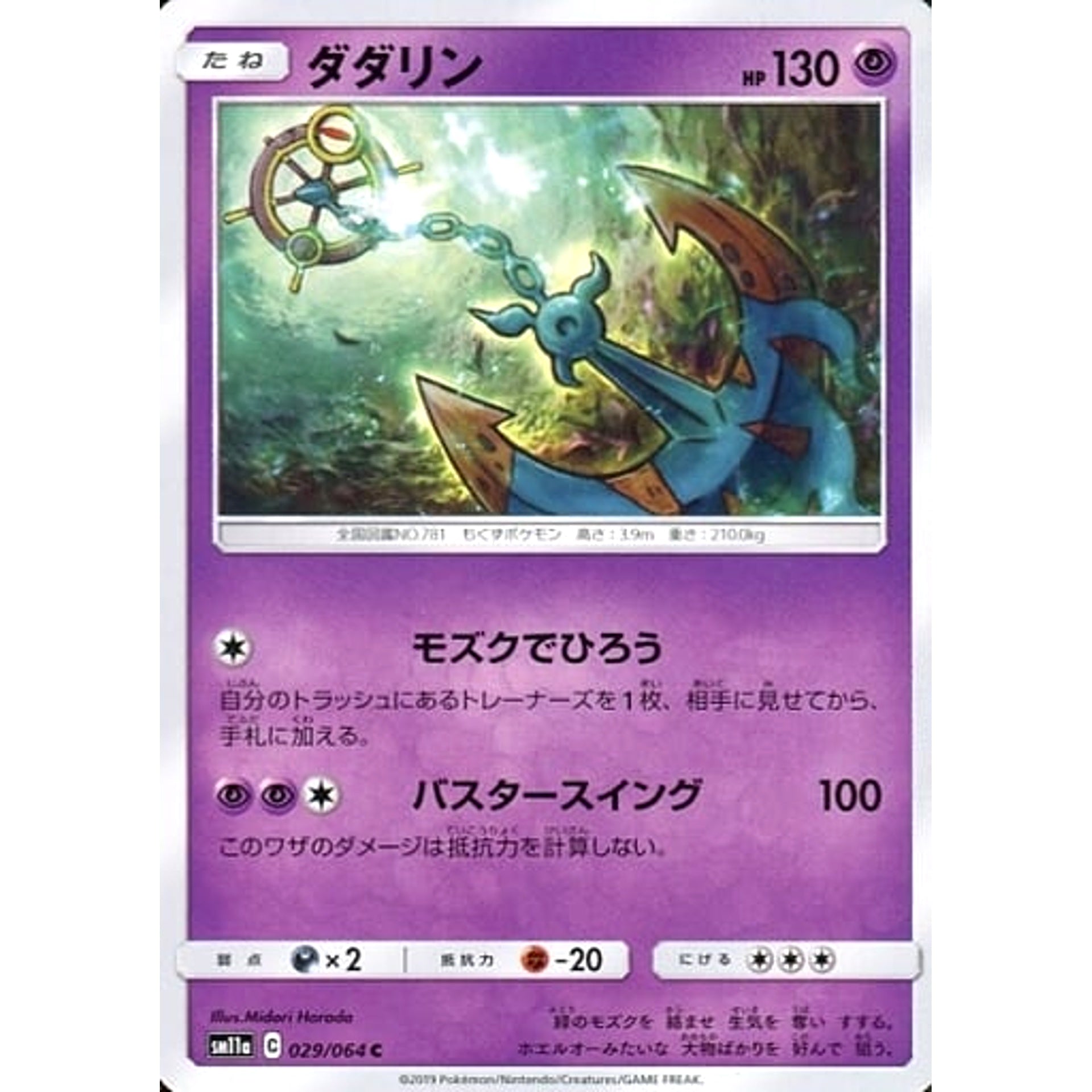 ダダリン 029/064 [C] SM11a 超 ポケモンカードゲーム サン&ムーン 強化拡張パック リミックスバウト