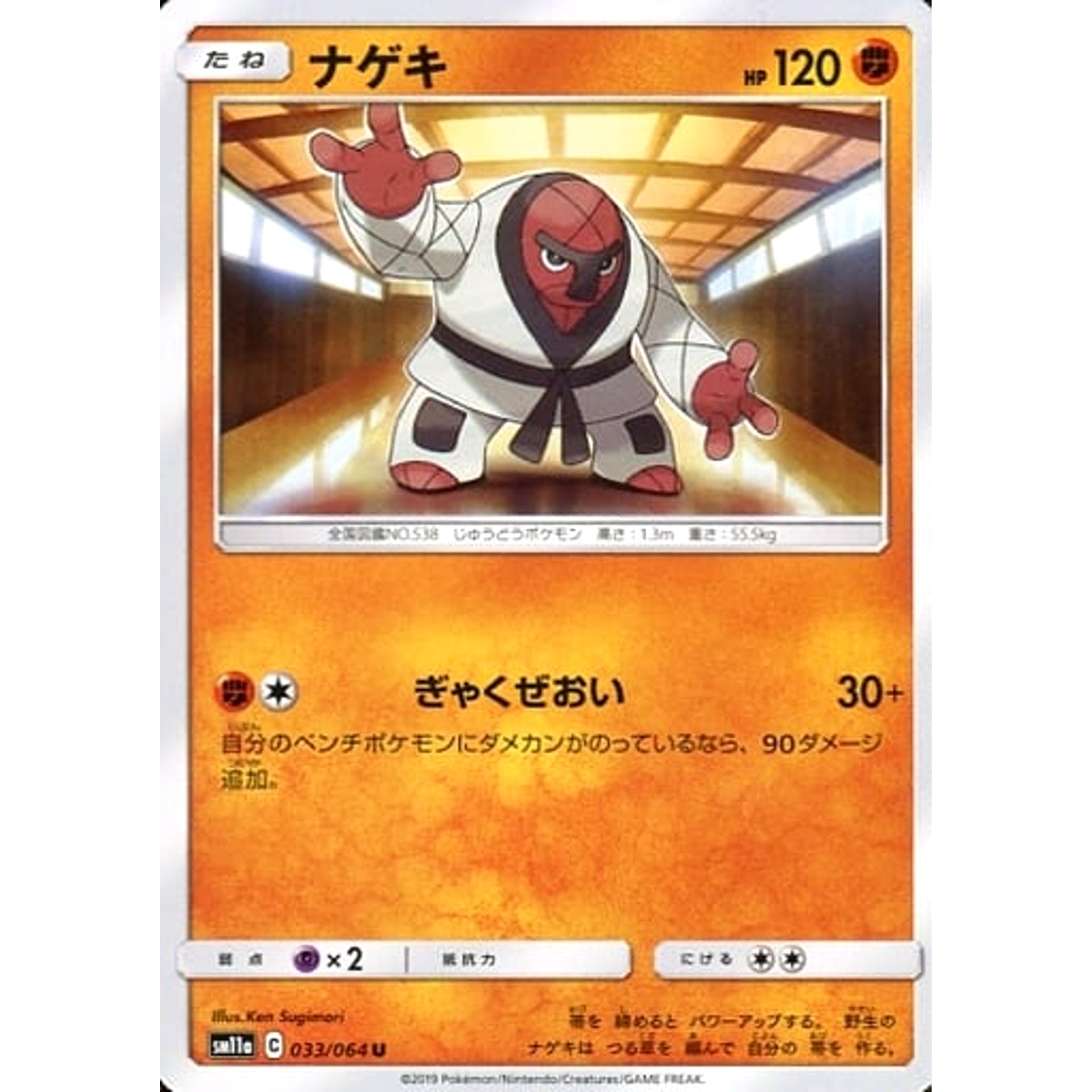 ナゲキ 033/064 [U] SM11a 闘 ポケモンカードゲーム サン&ムーン 強化拡張パック リミックスバウト