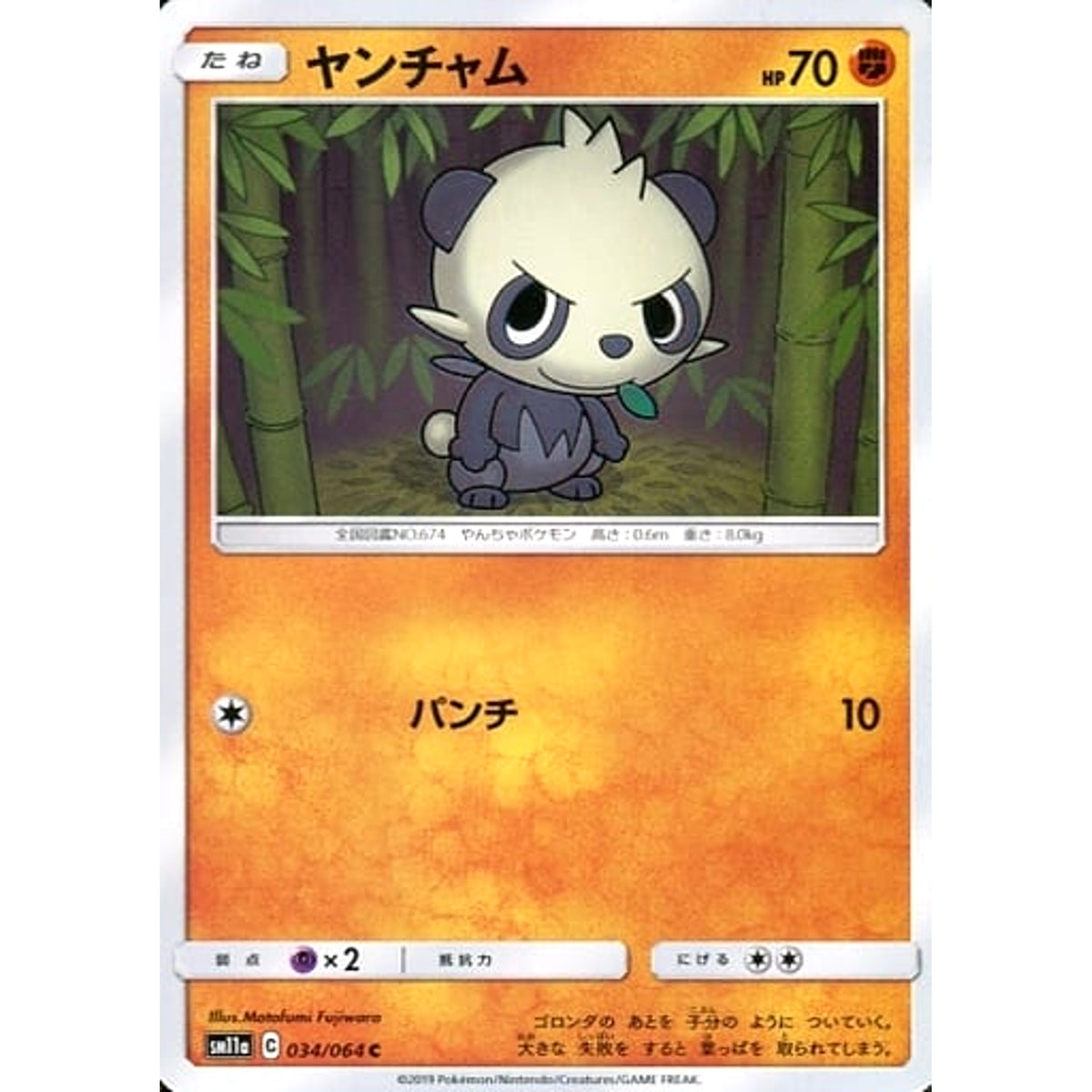 ヤンチャム 034/064 [C] SM11a 闘 ポケモンカードゲーム サン&ムーン 強化拡張パック リミックスバウト