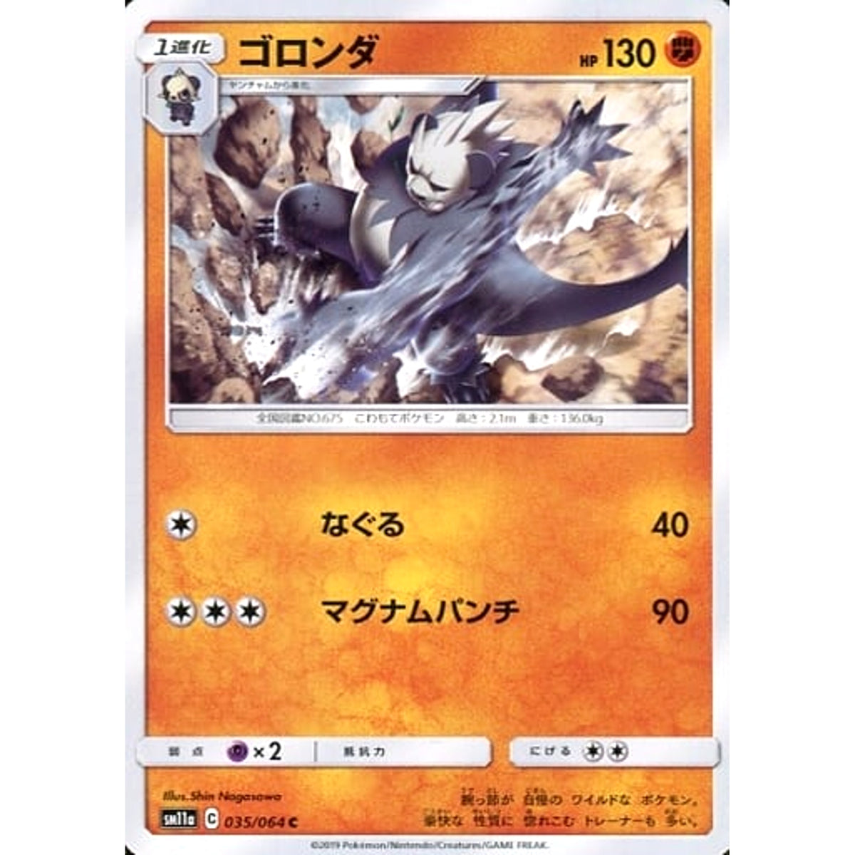 ゴロンダ 035/064 [C] SM11a 闘 ポケモンカードゲーム サン&ムーン 強化拡張パック リミックスバウト