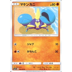 マケンカニ 036/064 [C] SM11a 闘 ポケモンカードゲーム サン&ムーン 強化拡張パック リミックスバウト