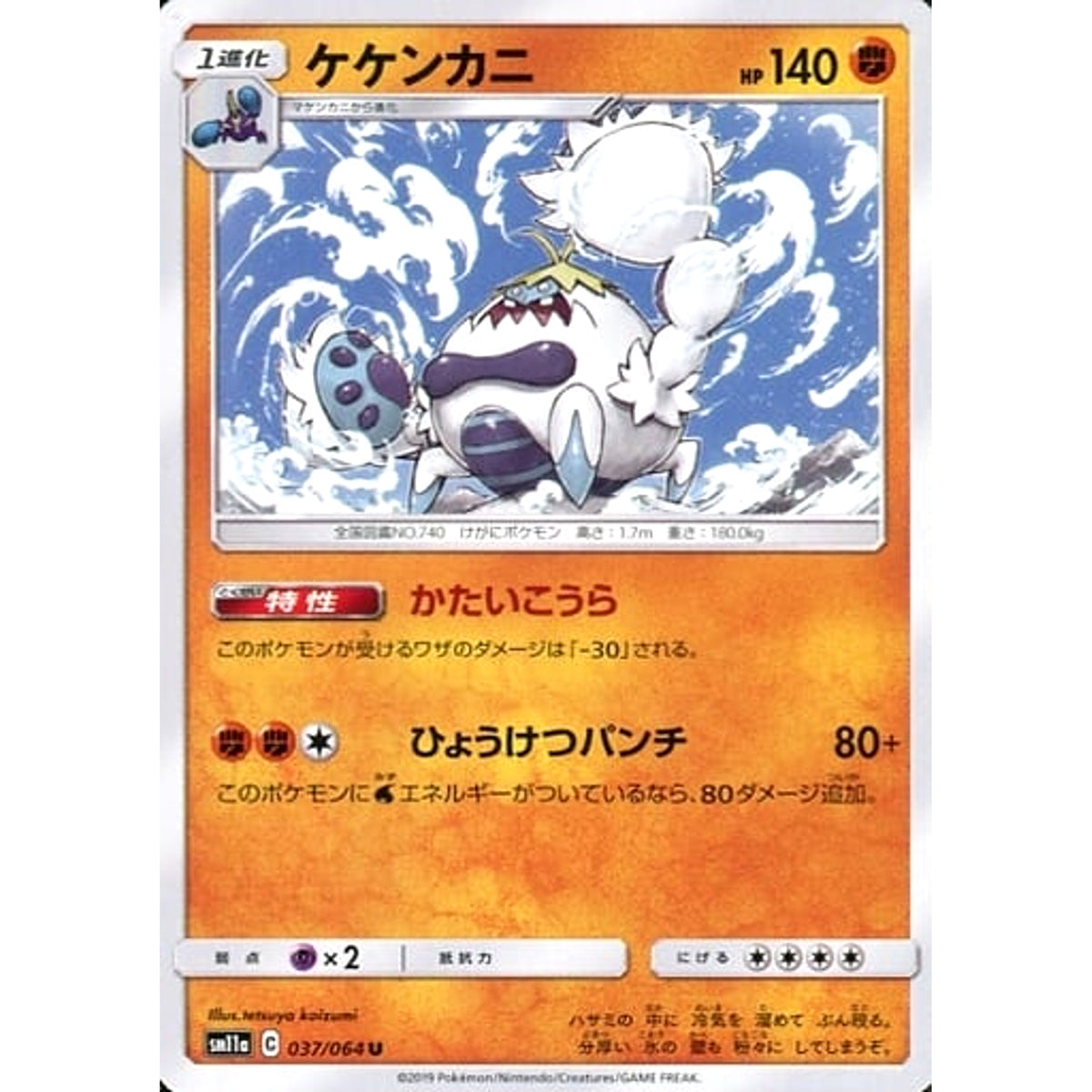ケケンカニ 037/064 [U] SM11a 闘 ポケモンカードゲーム サン&ムーン 強化拡張パック リミックスバウト