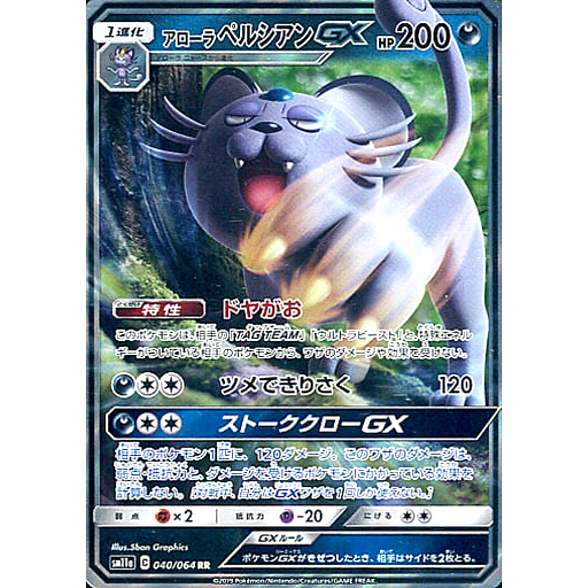 アローラペルシアンGX (キラ仕様) 040/064 [RR] SM11a 悪 ポケモンカードゲーム サン&ムーン 強化拡張パック リミックスバウト