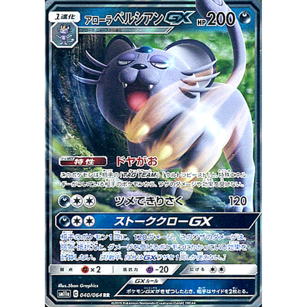 アローラペルシアンGX (キラ仕様) 040/064 [RR] SM11a 悪 ポケモンカードゲーム サン&ムーン 強化拡張パック リミックスバウト