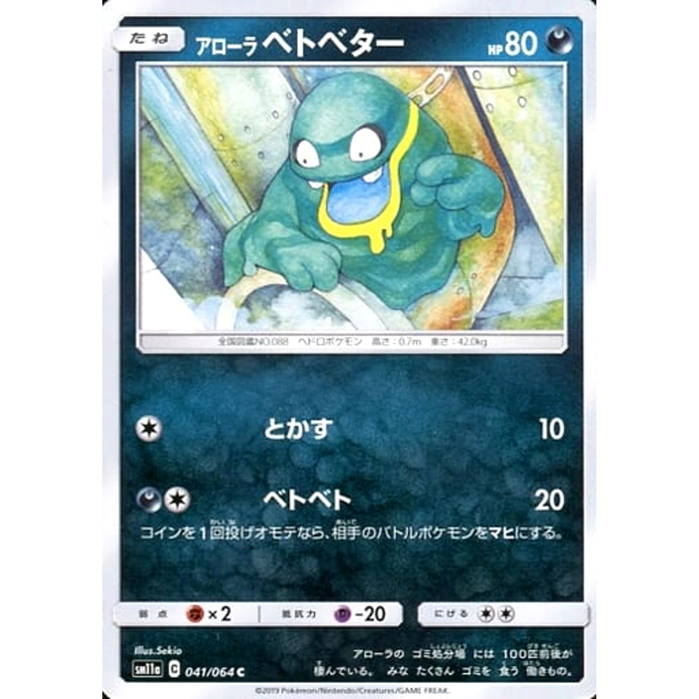 アローラベトベター 041/064 [C] SM11a 悪 ポケモンカードゲーム サン&ムーン 強化拡張パック リミックスバウト