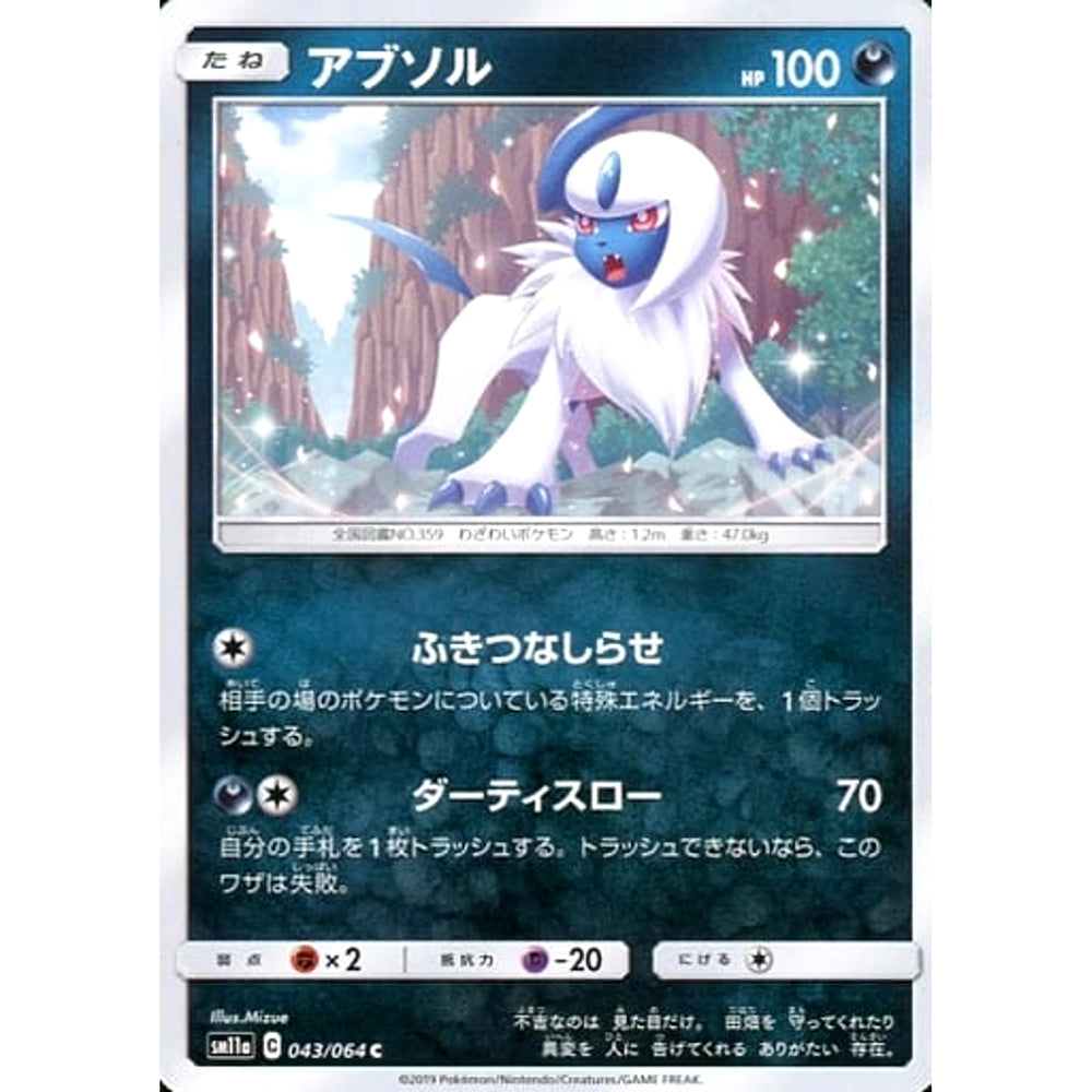 アブソル 043/064 [C] SM11a 悪 ポケモンカードゲーム サン&ムーン 強化拡張パック リミックスバウト