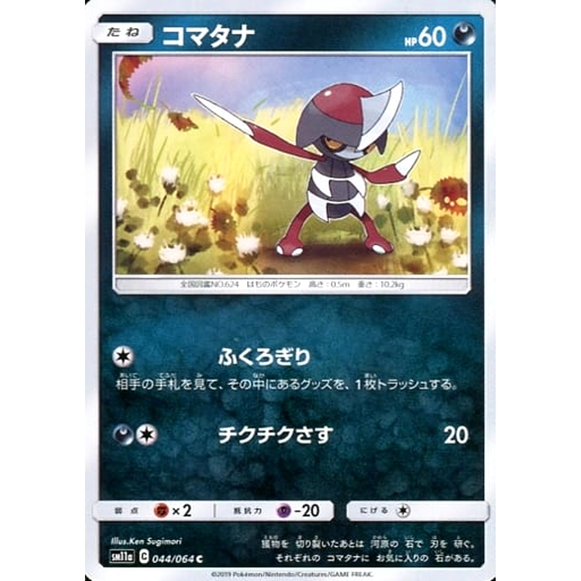 コマタナ 044/064 [C] SM11a 悪 ポケモンカードゲーム サン&ムーン 強化拡張パック リミックスバウト