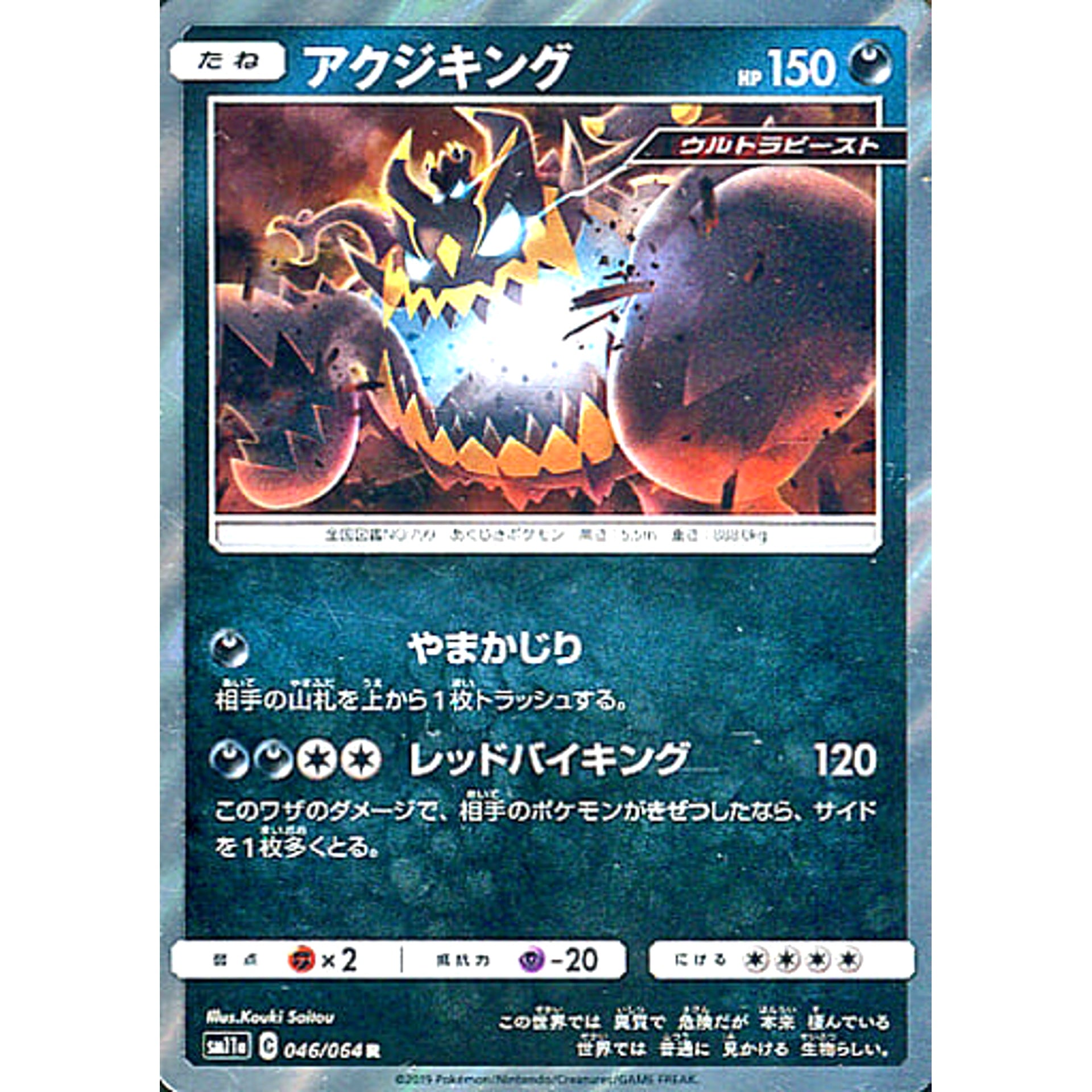 アクジキング (キラ仕様) 046/064 [R] SM11a 悪 ポケモンカードゲーム サン&ムーン 強化拡張パック リミックスバウト