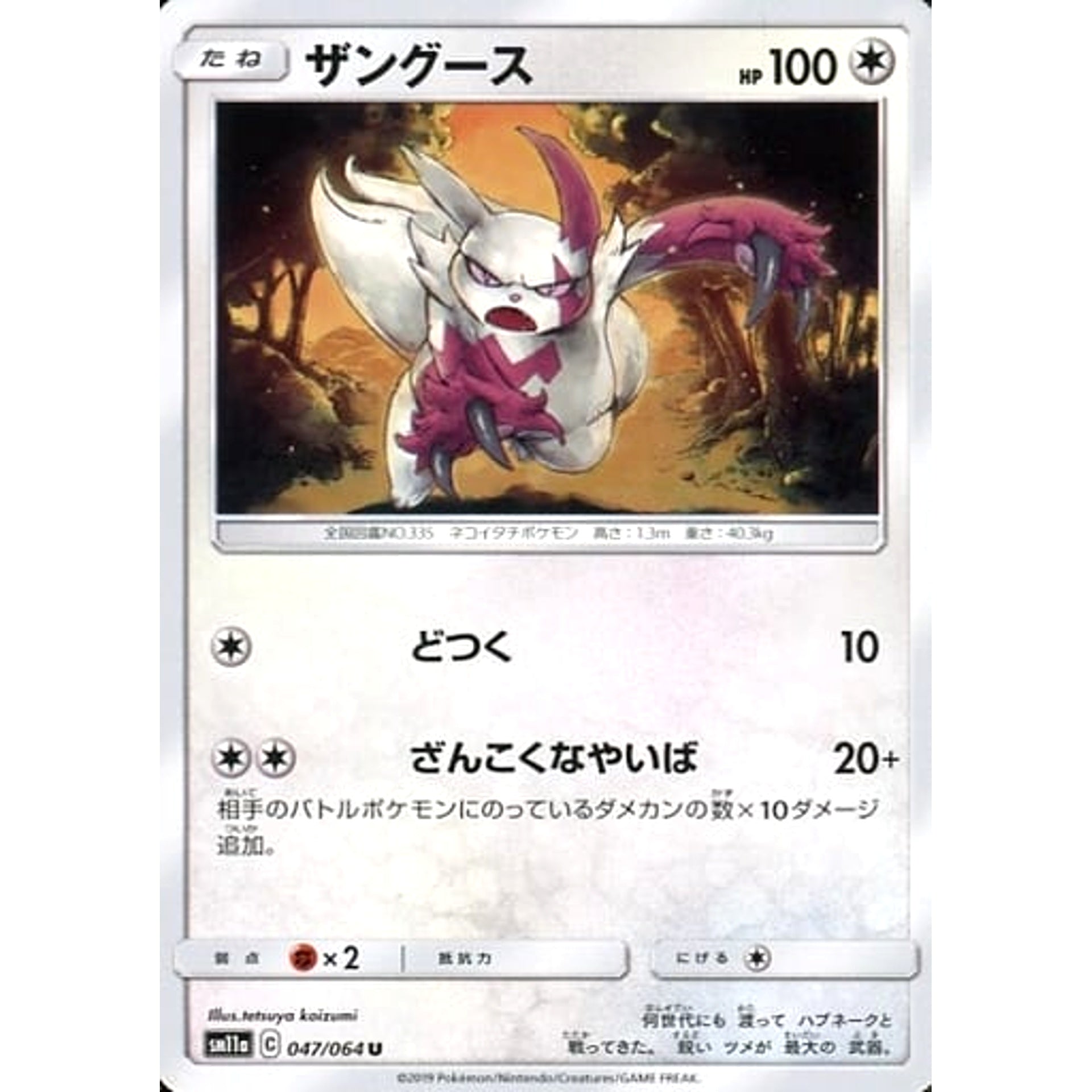 ザングース 047/064 [U] SM11a 無 ポケモンカードゲーム サン&ムーン 強化拡張パック リミックスバウト