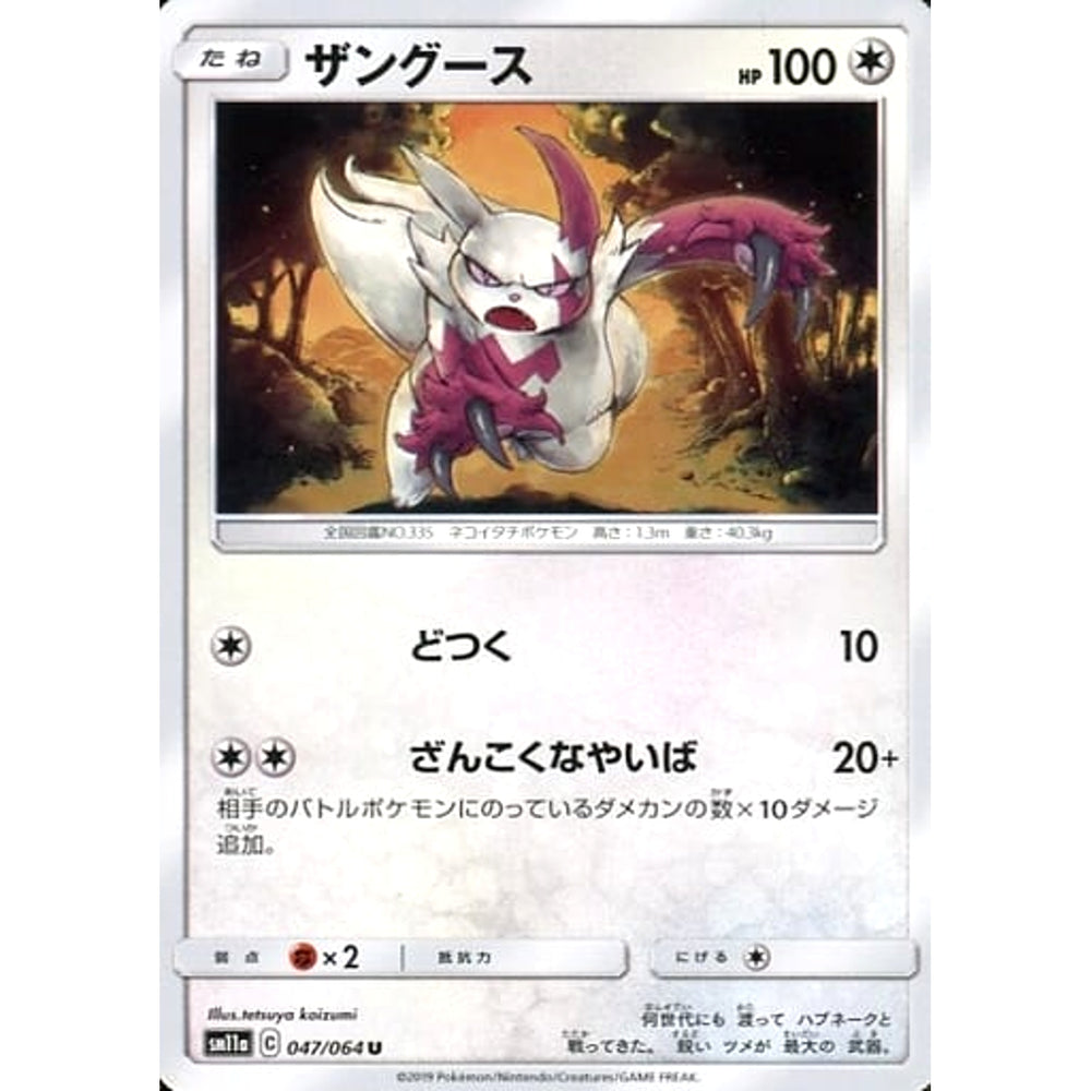 ザングース 047/064 [U] SM11a 無 ポケモンカードゲーム サン&ムーン 強化拡張パック リミックスバウト