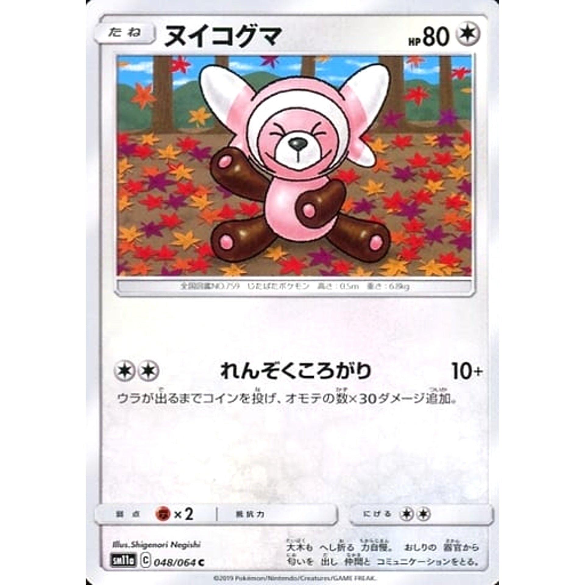 ヌイコグマ 048/064 [C] SM11a 無 ポケモンカードゲーム サン&ムーン 強化拡張パック リミックスバウト