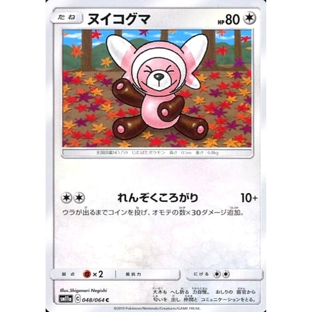 ヌイコグマ 048/064 [C] SM11a 無 ポケモンカードゲーム サン&ムーン 強化拡張パック リミックスバウト