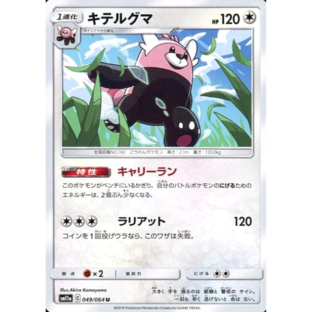 キテルグマ 049/064 [U] SM11a 無 ポケモンカードゲーム サン&ムーン 強化拡張パック リミックスバウト