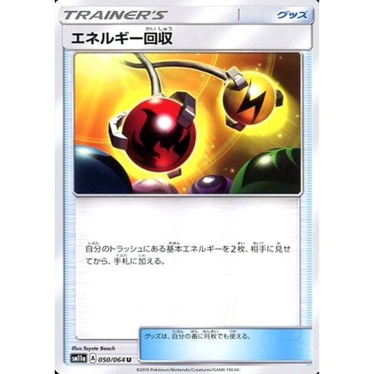 エネルギー回収 050/064 [U] SM11a グッズ ポケモンカードゲーム サン&ムーン 強化拡張パック リミックスバウト