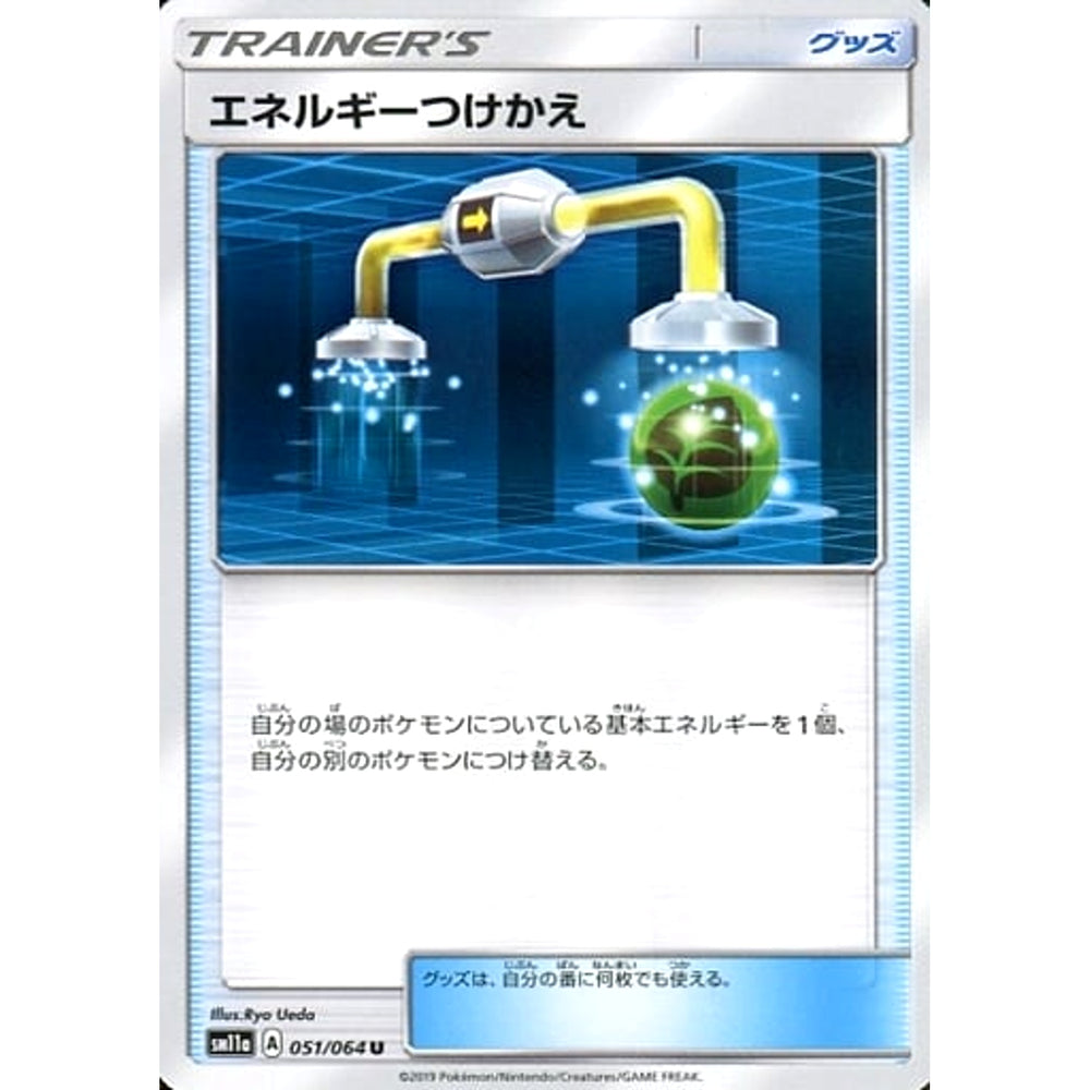エネルギーつけかえ 051/064 [U] SM11a グッズ ポケモンカードゲーム サン&ムーン 強化拡張パック リミックスバウト
