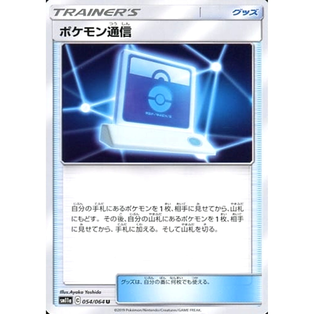 ポケモン通信 054/064 [U] SM11a グッズ ポケモンカードゲーム サン&ムーン 強化拡張パック リミックスバウト