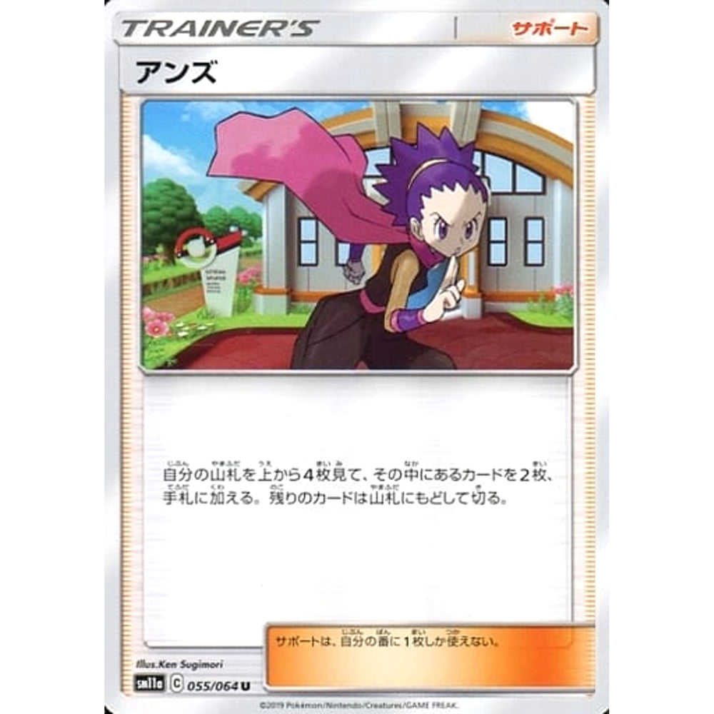 アンズ 055/064 [U] SM11a サポート ポケモンカードゲーム サン&ムーン 強化拡張パック リミックスバウト