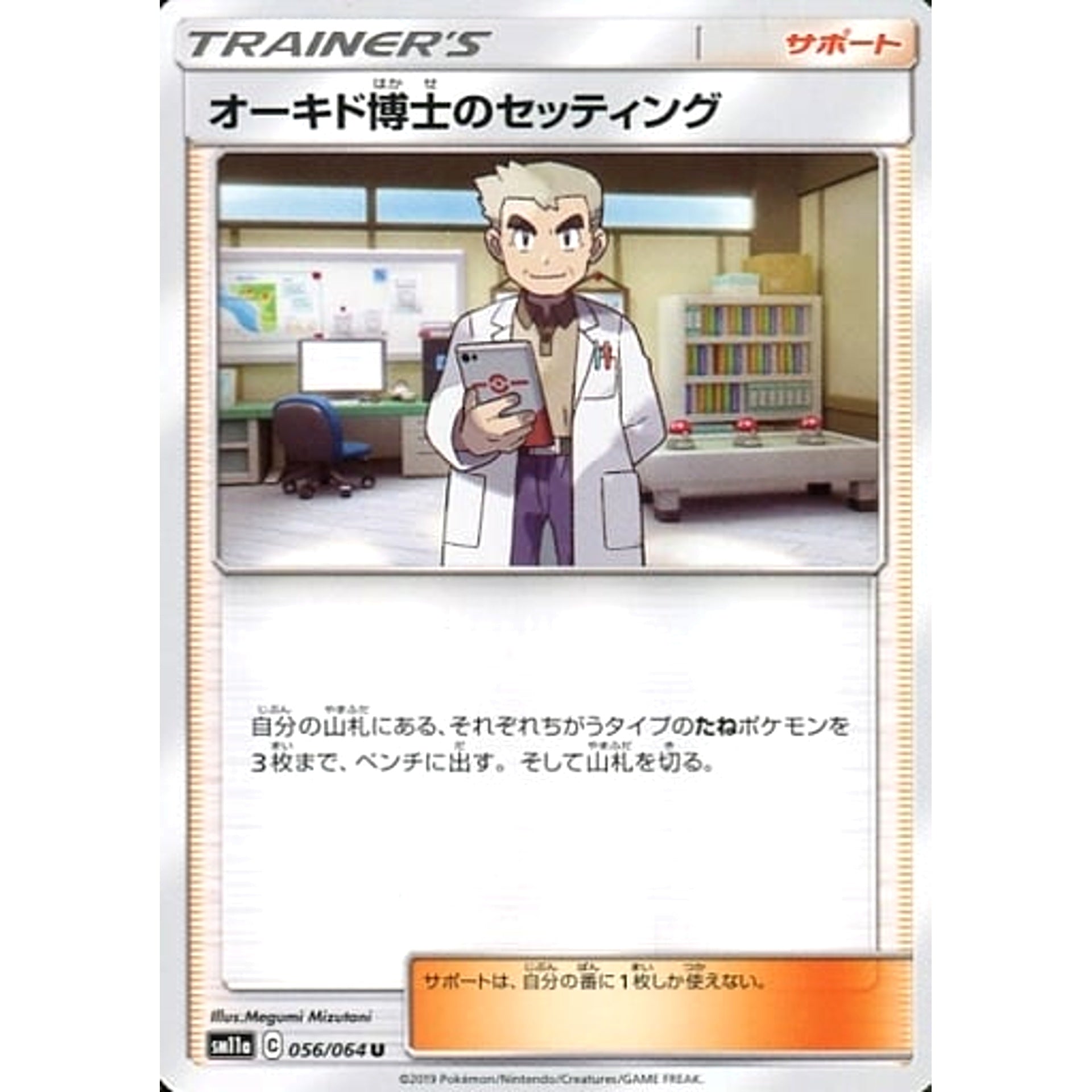 オーキド博士のセッティング 056/064 [U] SM11a サポート ポケモンカードゲーム サン&ムーン 強化拡張パック リミックスバウト