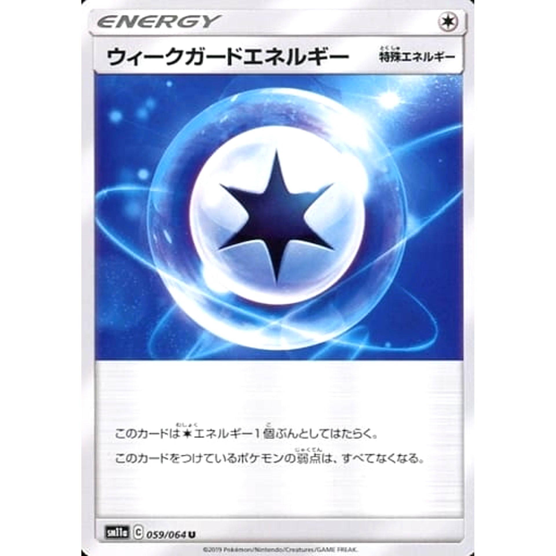 ウィークガードエネルギー 059/064 [U] SM11a 無 ポケモンカードゲーム サン&ムーン 強化拡張パック リミックスバウト
