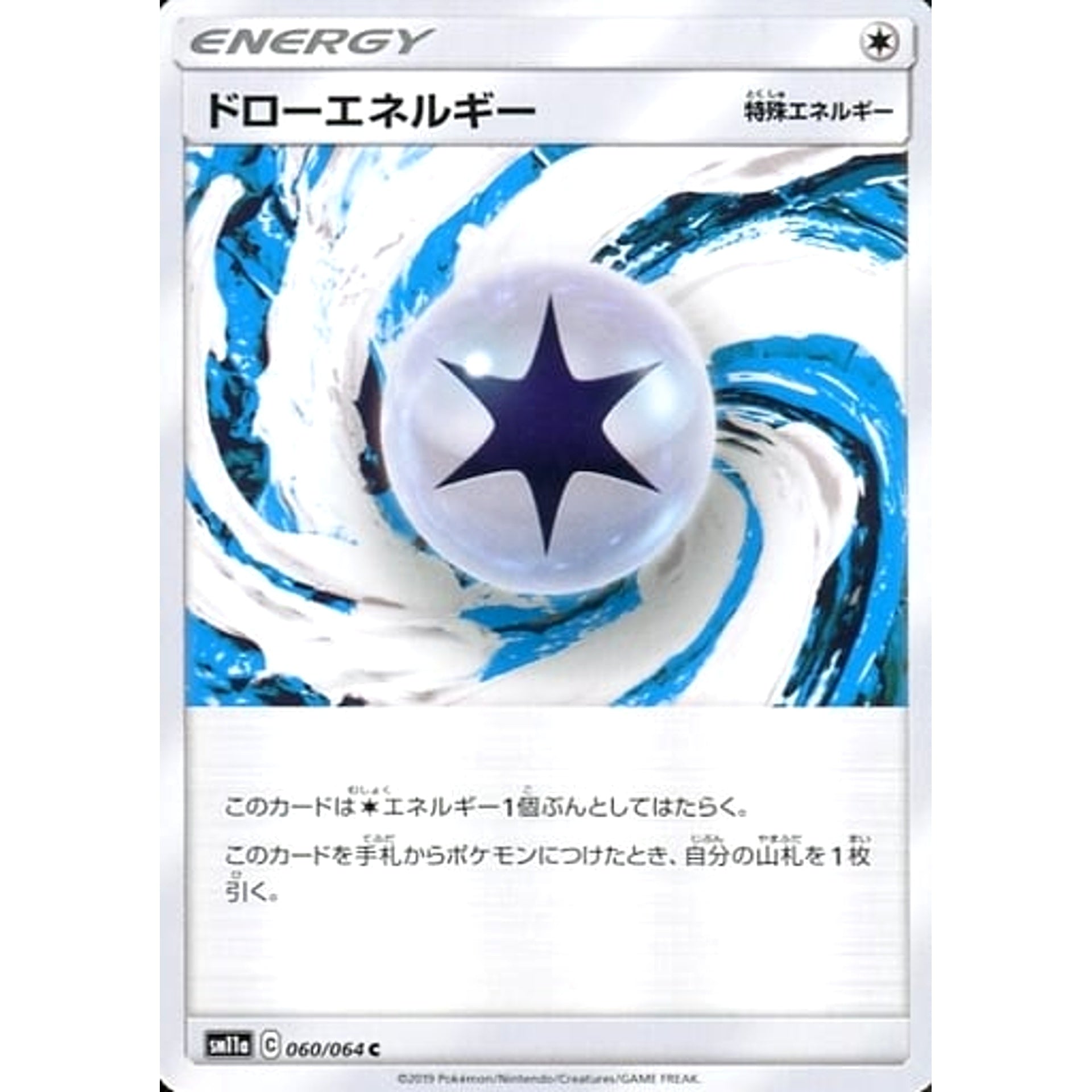 ドローエネルギー 060/064 [C] SM11a 無 ポケモンカードゲーム サン&ムーン 強化拡張パック リミックスバウト