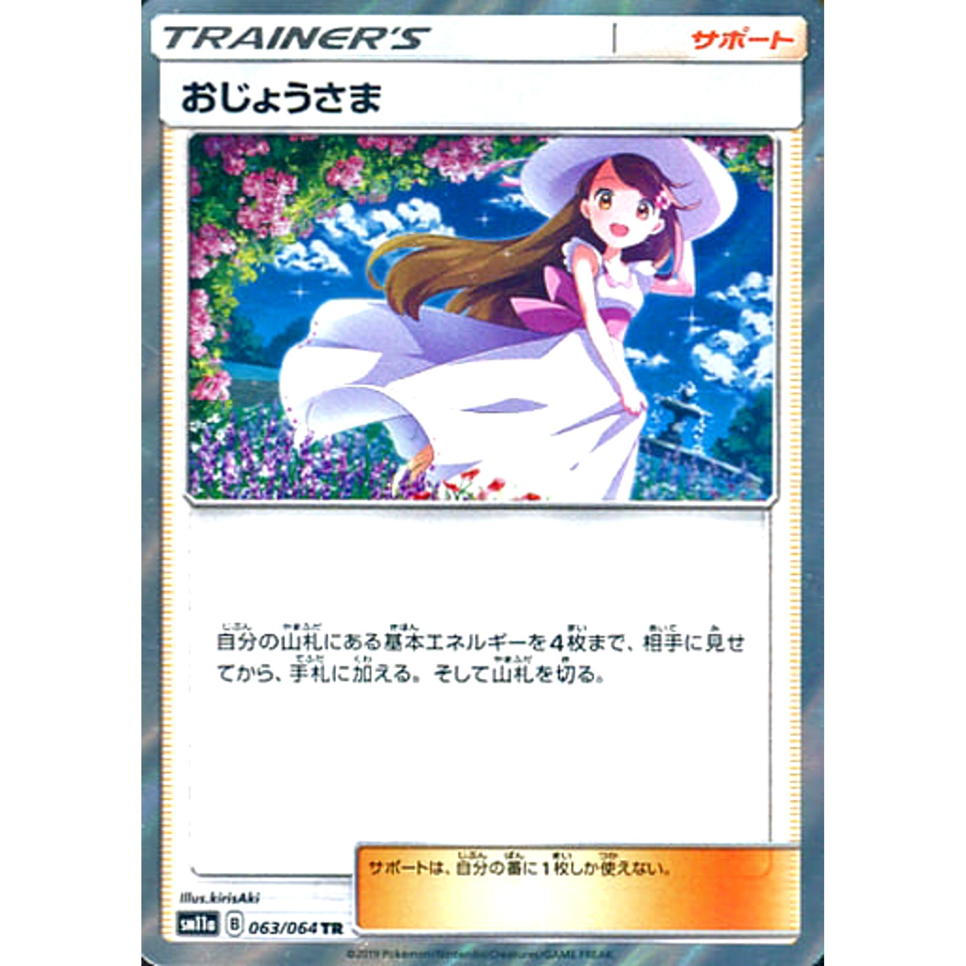 おじょうさま (キラ仕様) 063/064 [TR] SM11a サポート ポケモンカードゲーム サン&ムーン 強化拡張パック リミックスバウト
