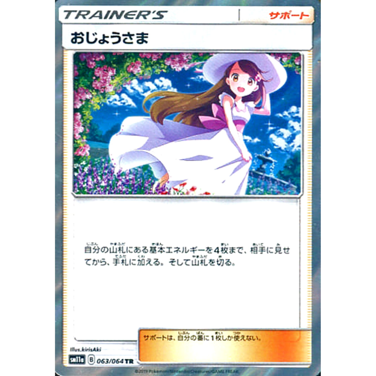 おじょうさま (キラ仕様) 063/064 [TR] SM11a サポート ポケモンカードゲーム サン&ムーン 強化拡張パック リミックスバウト