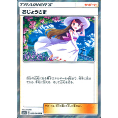 おじょうさま (キラ仕様) 063/064 [TR] SM11a サポート ポケモンカードゲーム サン&ムーン 強化拡張パック リミックスバウト