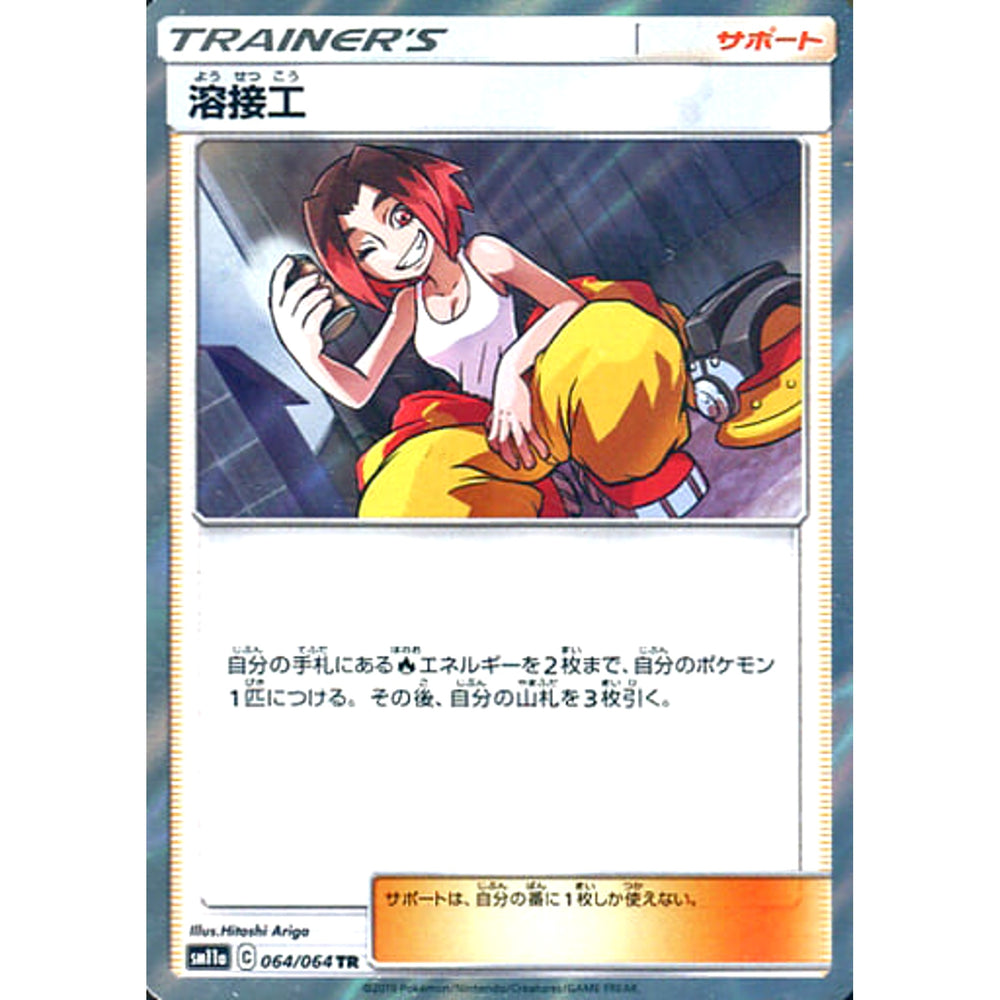 溶接工 (キラ仕様) 064/064 [TR] SM11a サポート ポケモンカードゲーム サン&ムーン 強化拡張パック リミックスバウト