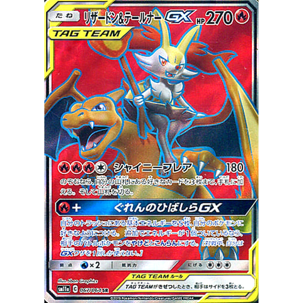 リザードン&テールナーGX (キラ仕様) 067/064 [SR] SM11a 炎 ポケモンカードゲーム サン&ムーン 強化拡張パック リミックスバウト