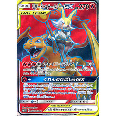リザードン&テールナーGX (キラ仕様) 067/064 [SR] SM11a 炎 ポケモンカードゲーム サン&ムーン 強化拡張パック リミックスバウト
