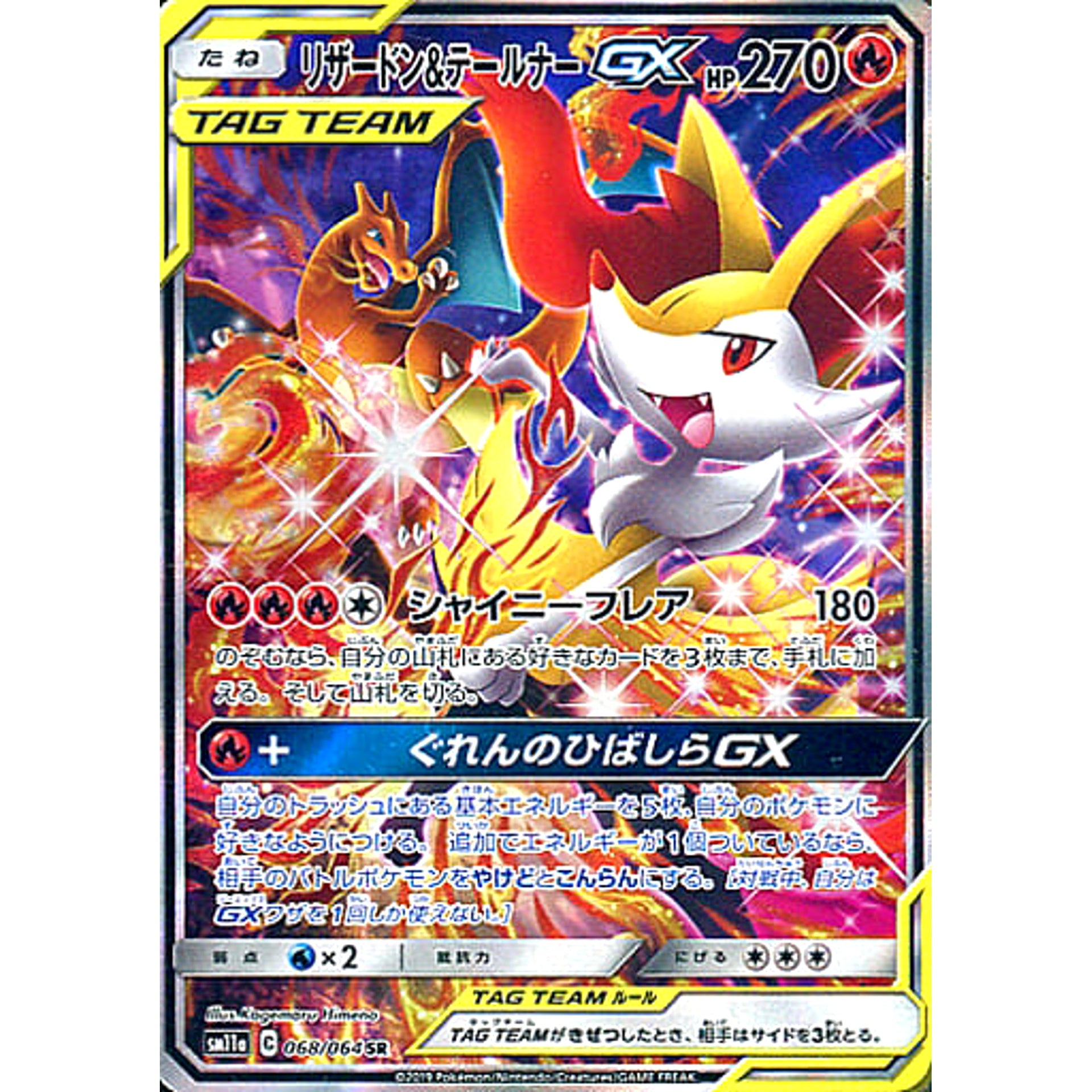 リザードン&テールナーGX (キラ仕様) 068/064 [SR] SM11a 炎 ポケモンカードゲーム サン&ムーン 強化拡張パック リミックスバウト