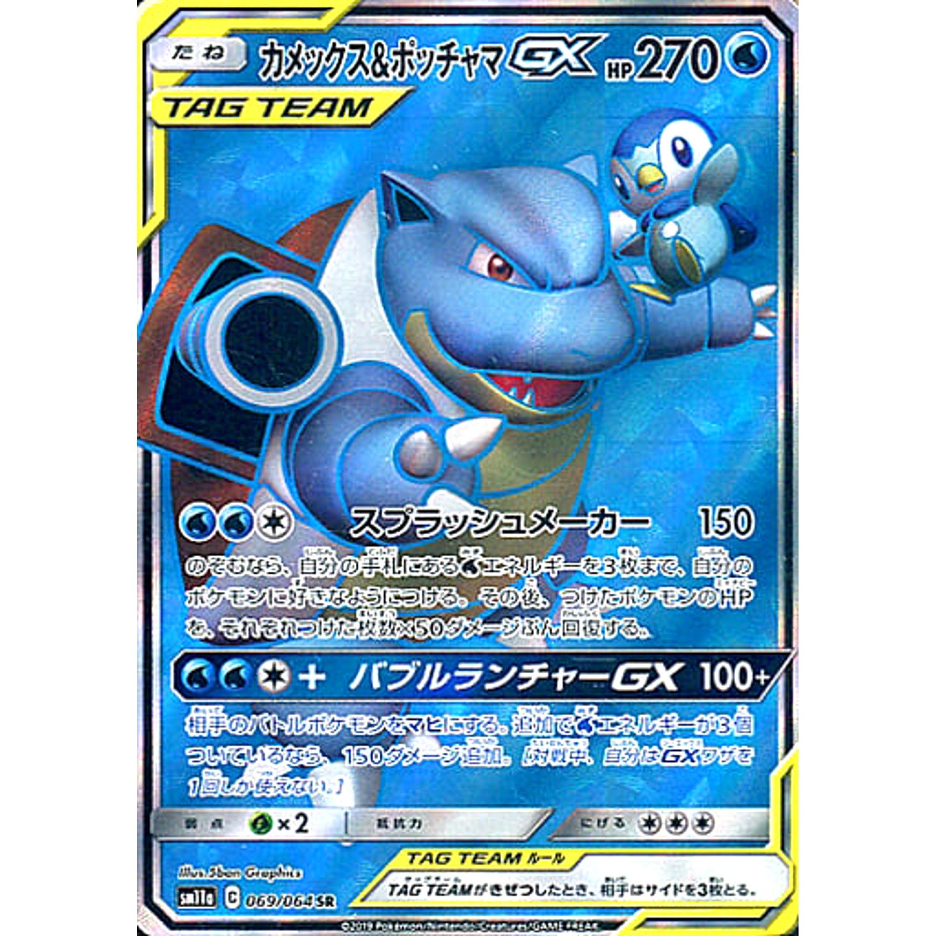 カメックス&ポッチャマGX (キラ仕様) 069/064 [SR] SM11a 水 ポケモンカードゲーム サン&ムーン 強化拡張パック リミックスバウト