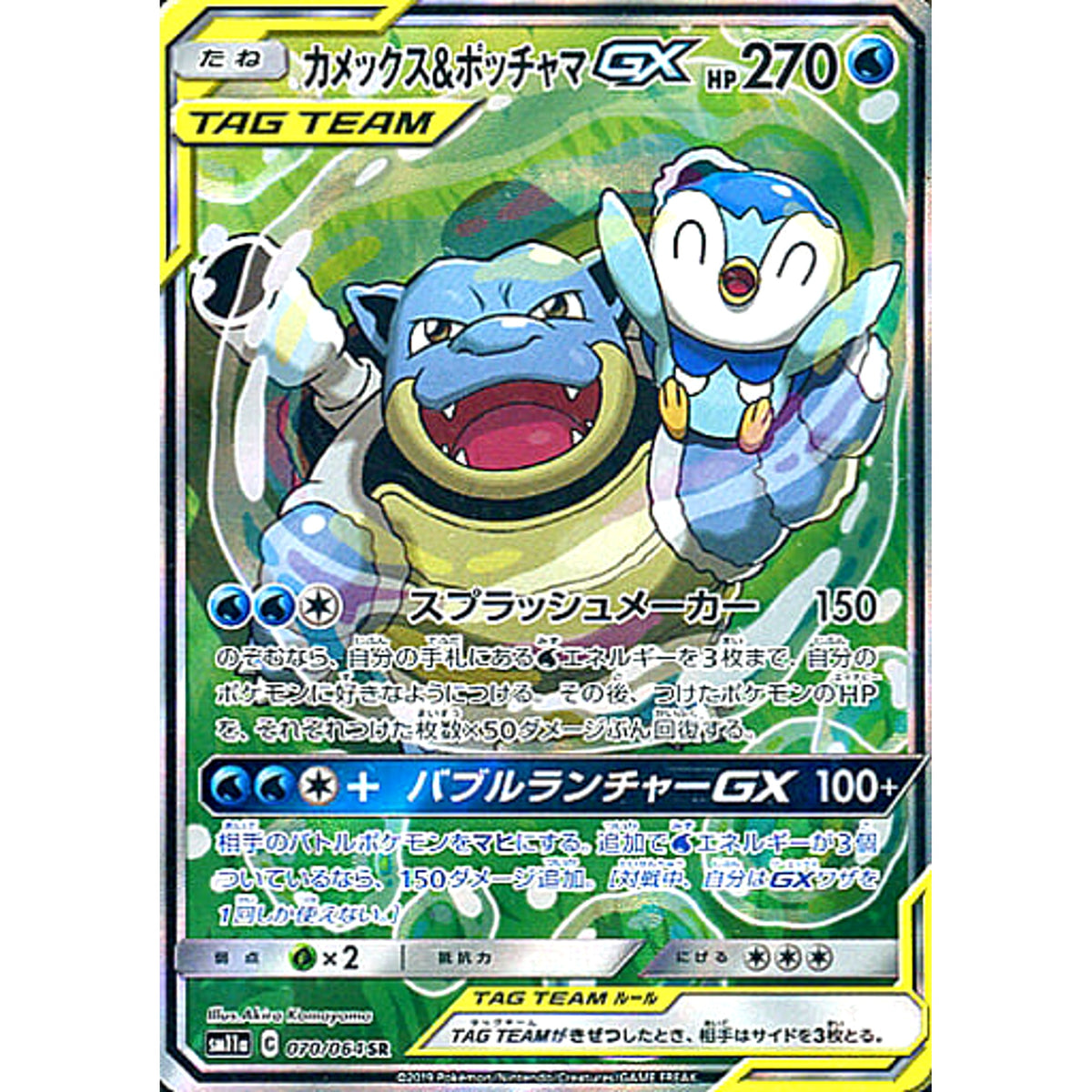 カメックス&ポッチャマGX (キラ仕様) 070/064 [SR] SM11a 水 ポケモンカードゲーム サン&ムーン 強化拡張パック リミックスバウト