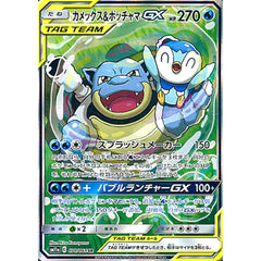 カメックス&ポッチャマGX (キラ仕様) 070/064 [SR] SM11a 水 ポケモンカードゲーム サン&ムーン 強化拡張パック リミックスバウト