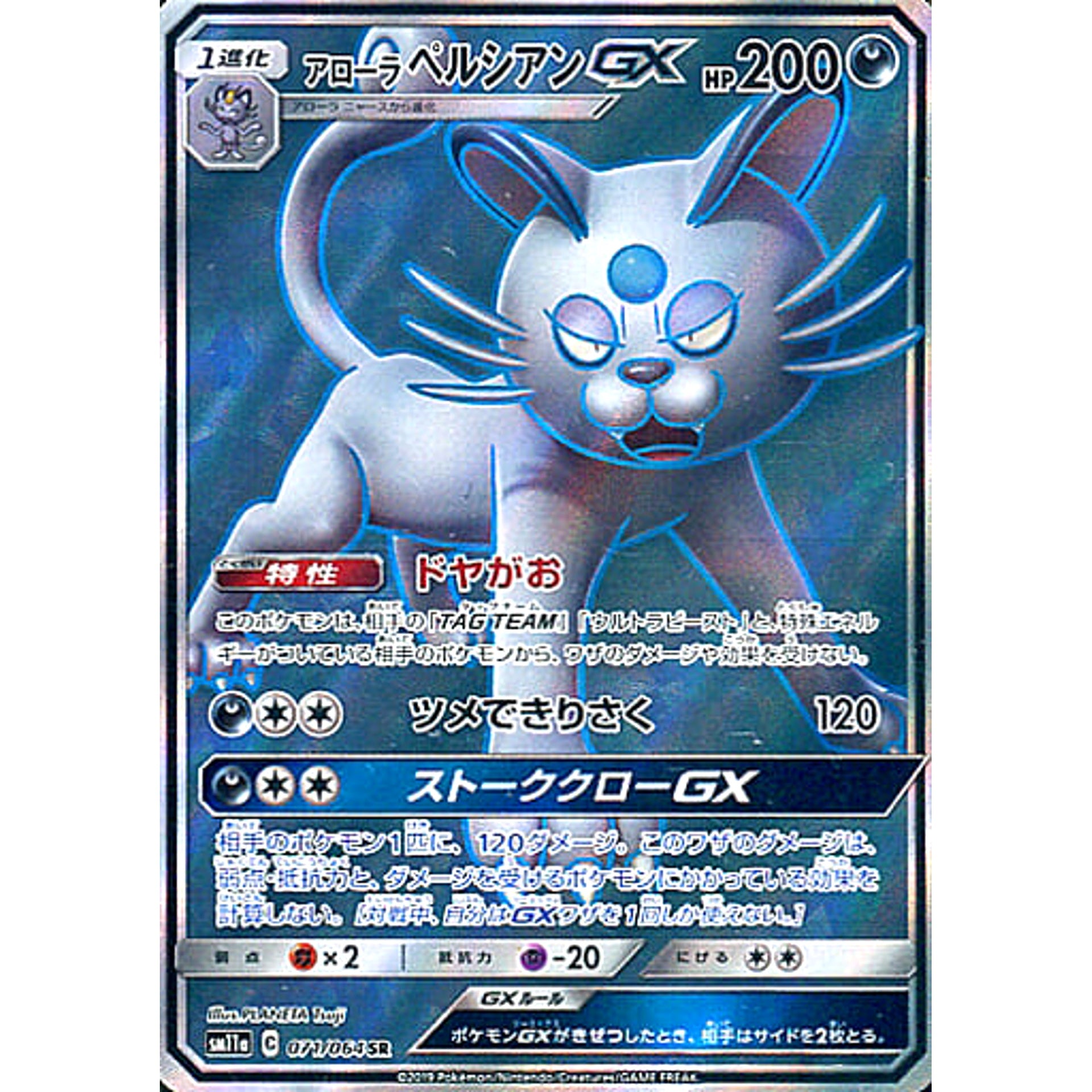 アローラペルシアンGX (キラ仕様) 071/064 [SR] SM11a 悪 ポケモンカードゲーム サン&ムーン 強化拡張パック リミックスバウト