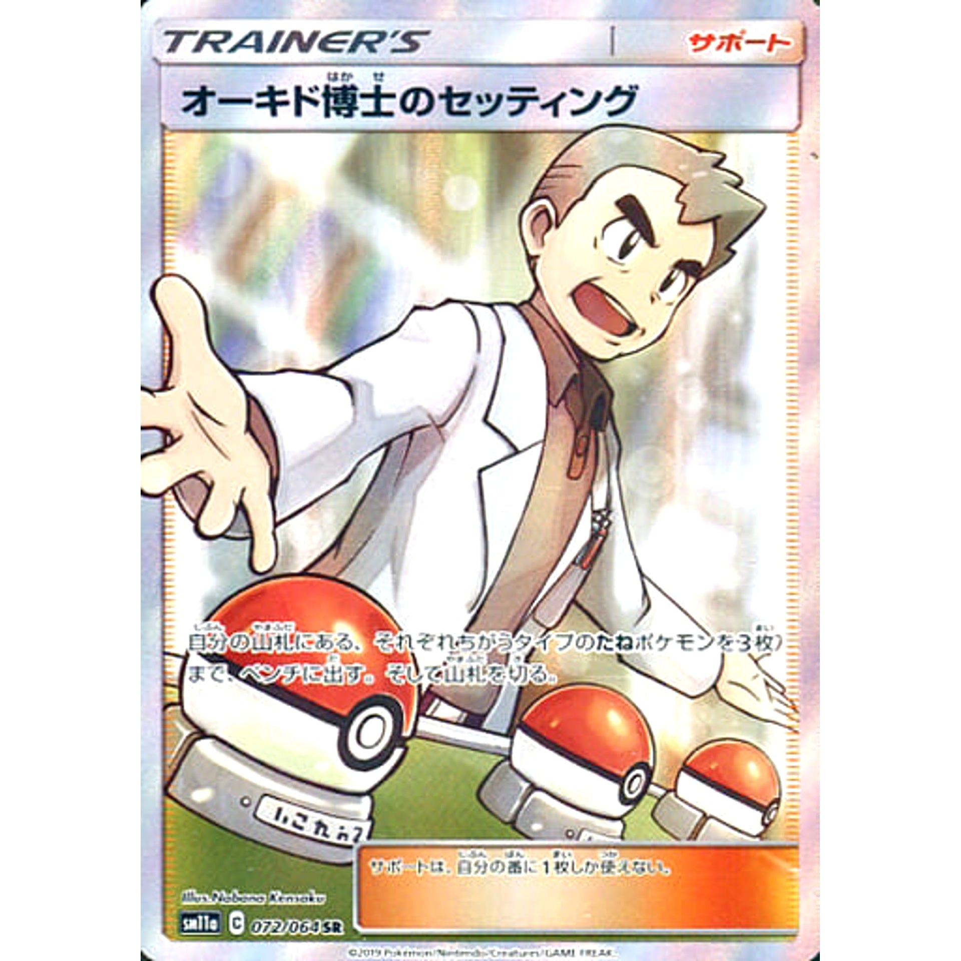 オーキド博士のセッティング (キラ仕様) 072/064 [SR] SM11a サポート ポケモンカードゲーム サン&ムーン 強化拡張パック リミックスバウト