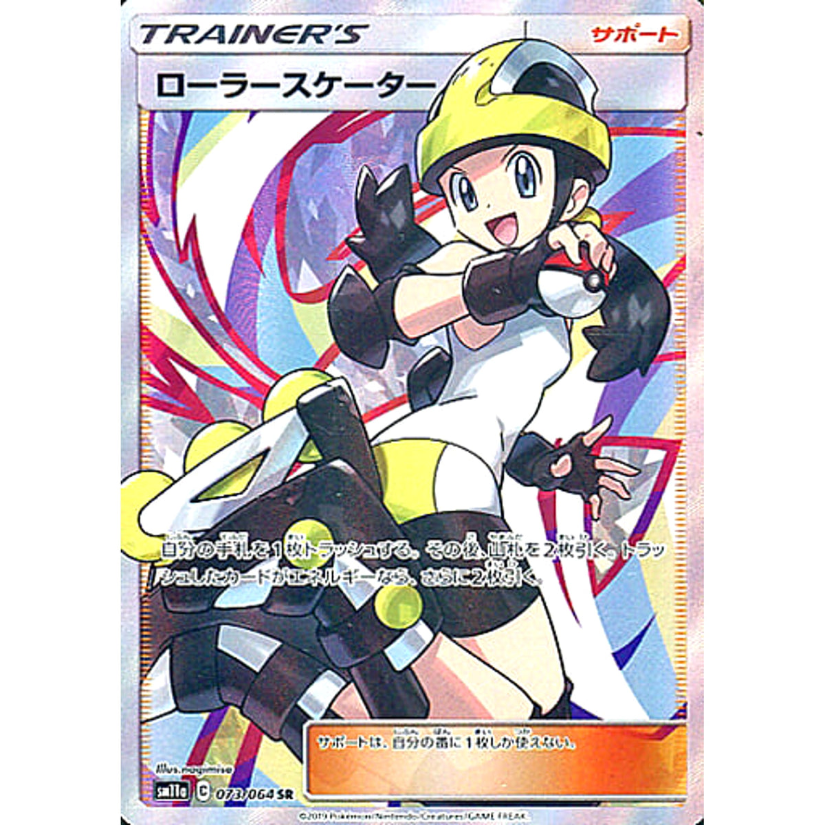ローラースケーター (キラ仕様) 073/064 [SR] SM11a サポート ポケモンカードゲーム サン&ムーン 強化拡張パック リミックスバウト