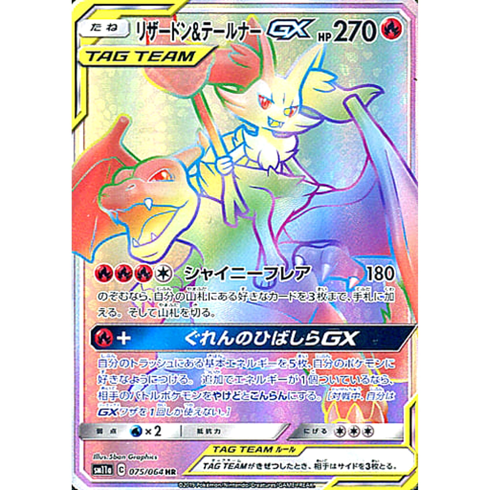 リザードン&テールナーGX (キラ仕様) 075/064 [HR] SM11a 炎 ポケモンカードゲーム サン&ムーン 強化拡張パック リミックスバウト