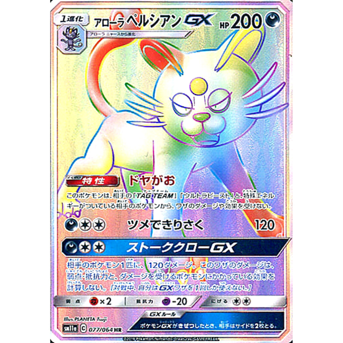 アローラペルシアンGX (キラ仕様) 077/064 [HR] SM11a 悪 ポケモンカードゲーム サン&ムーン 強化拡張パック リミックスバウト