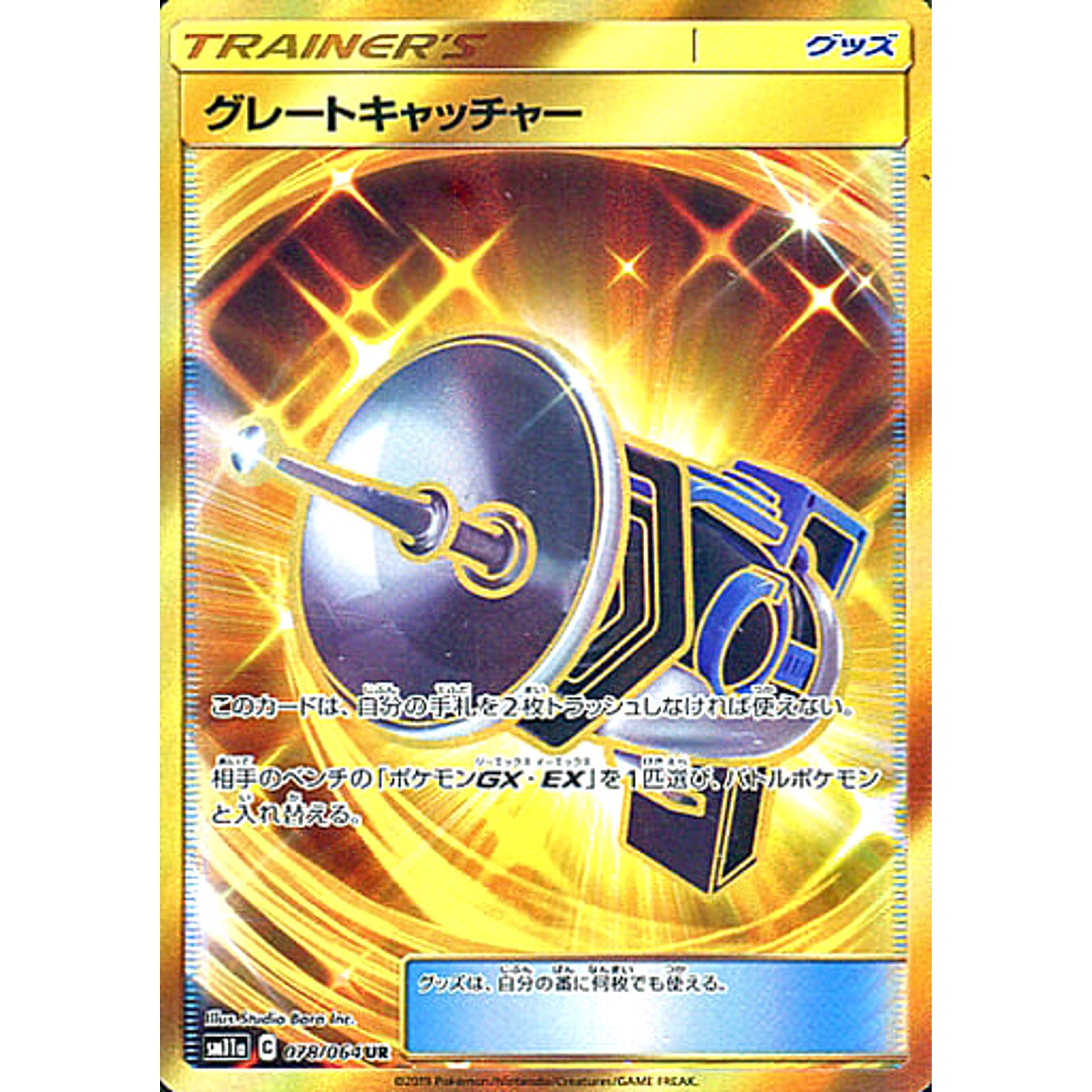 グレートキャッチャー (キラ仕様) 078/064 [UR] SM11a グッズ ポケモンカードゲーム サン&ムーン 強化拡張パック リミックスバウト