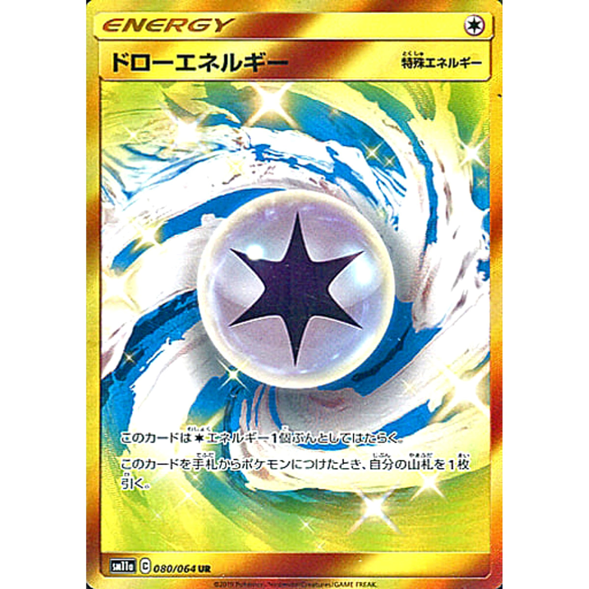 ドローエネルギー (キラ仕様) 080/064 [UR] SM11a 無 ポケモンカードゲーム サン&ムーン 強化拡張パック リミックスバウト