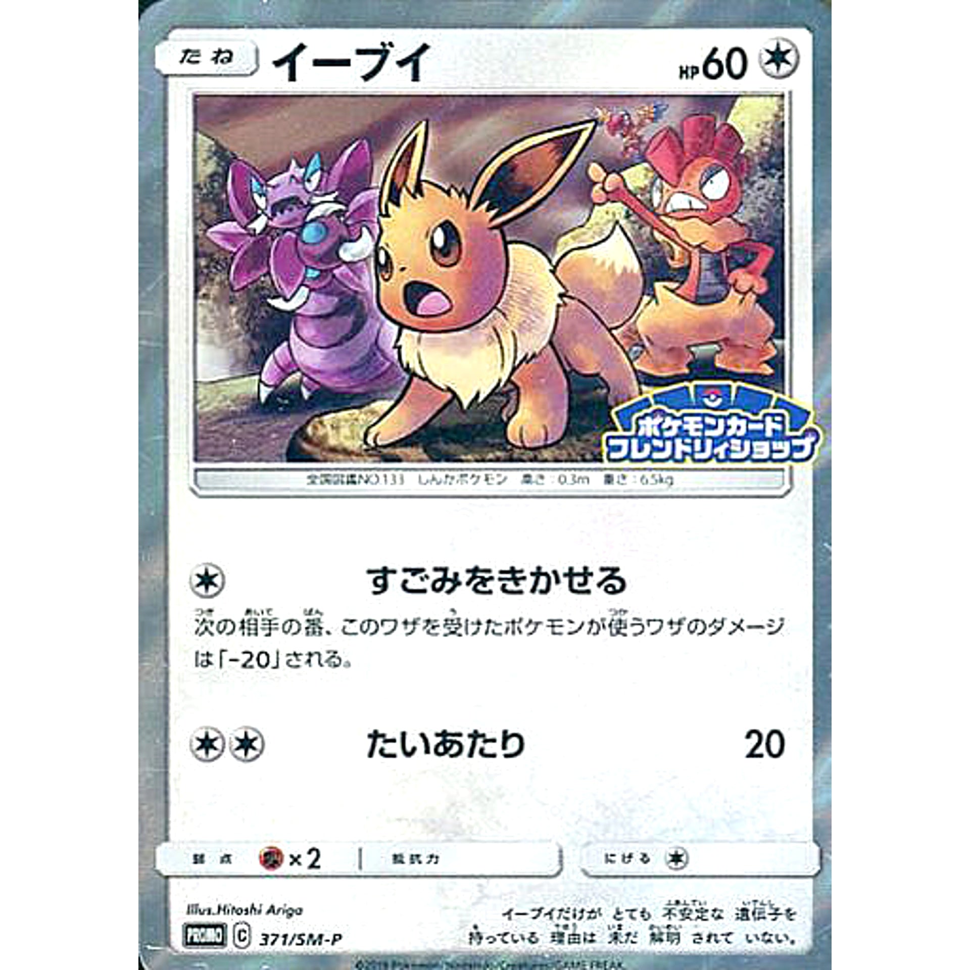 イーブイ (キラ仕様) 371/SM-P [PROMO] SM-P 無 ポケモンカードゲーム サン&ムーン プロモーションカードSM-P