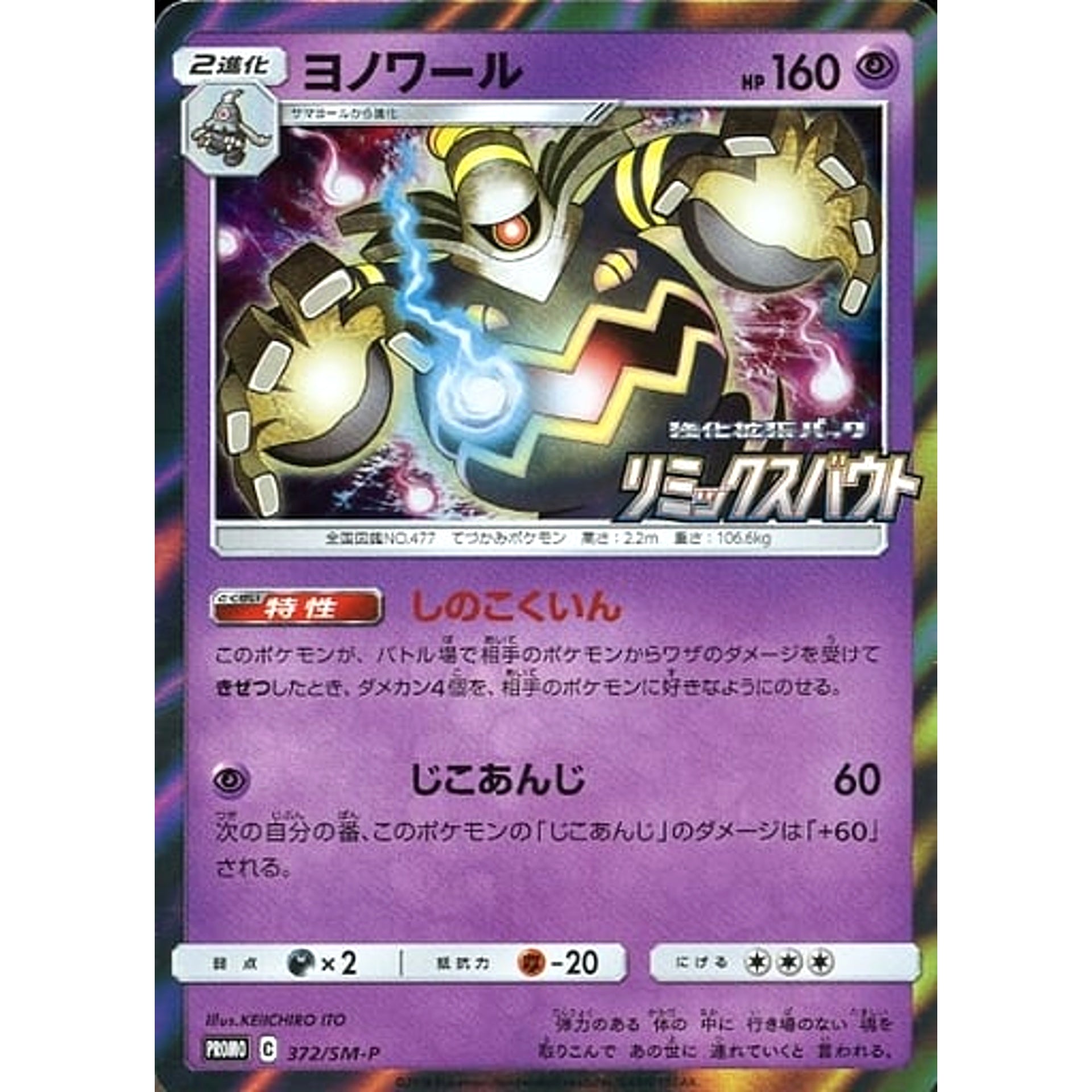 ヨノワール (キラ仕様) 372/SM-P [PROMO] SM-P 超 ポケモンカードゲーム サン&ムーン プロモーションカードSM-P