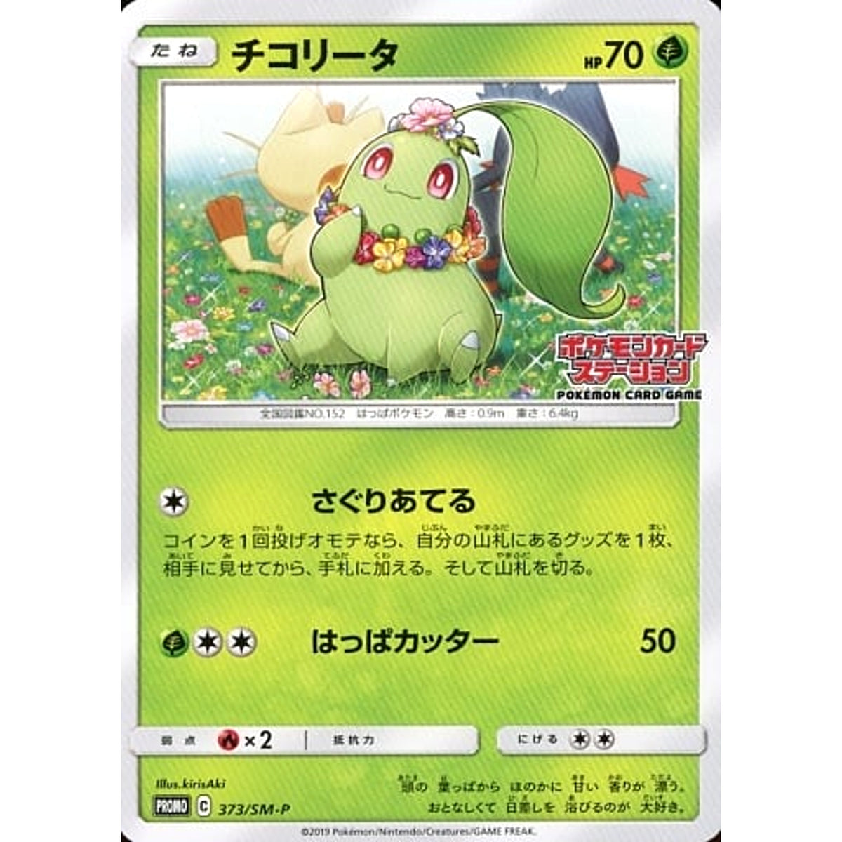 チコリータ 373/SM-P [PROMO] SM-P 草 ポケモンカードゲーム サン&ムーン プロモーションカードSM-P